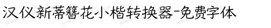 汉仪新蒂簪花小楷转换器字体转换