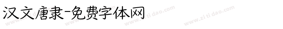 汉文唐隶字体转换