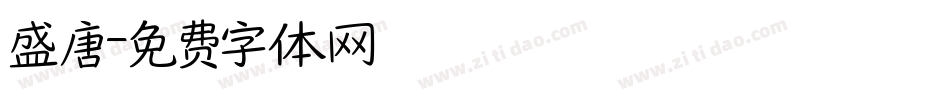 盛唐字体转换