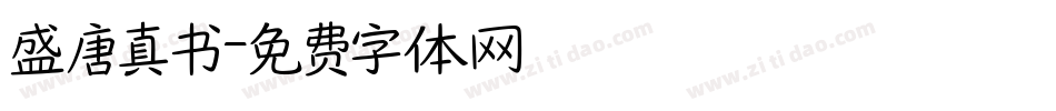 盛唐真书字体转换