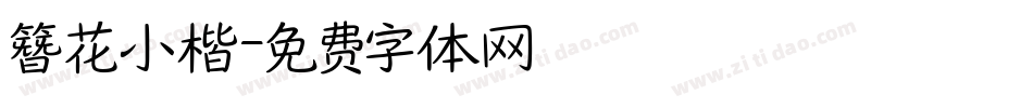簪花小楷字体转换
