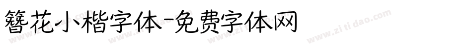 簪花小楷字体字体转换