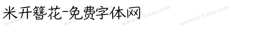 米开簪花字体转换
