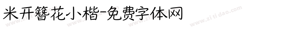 米开簪花小楷字体转换