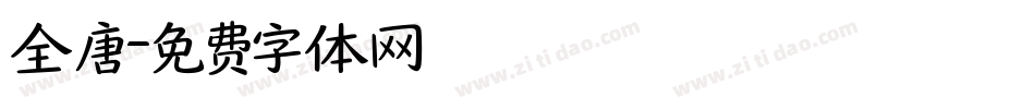 全唐字体转换