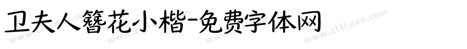 卫夫人簪花小楷字体转换
