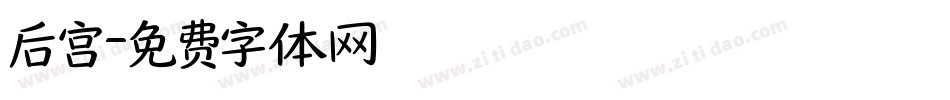 后宫字体转换