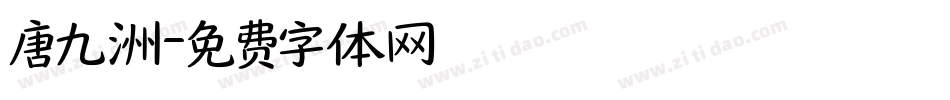 唐九洲字体转换
