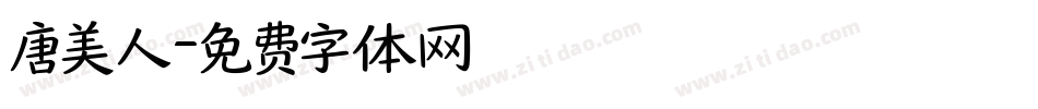 唐美人字体转换