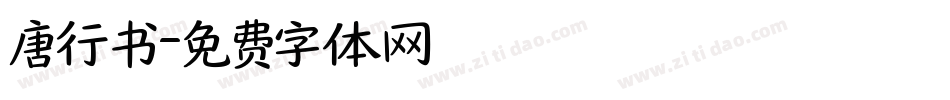 唐行书字体转换