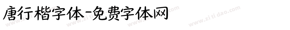 唐行楷字体字体转换