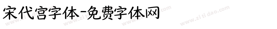 宋代宫字体字体转换