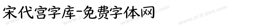 宋代宫字库字体转换