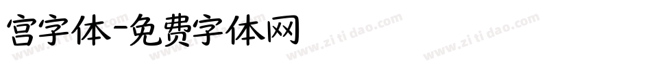 宫字体字体转换
