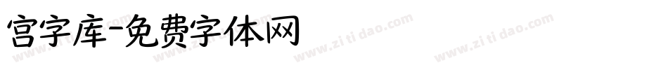 宫字库字体转换