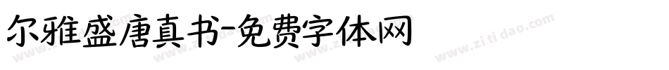 尔雅盛唐真书字体转换