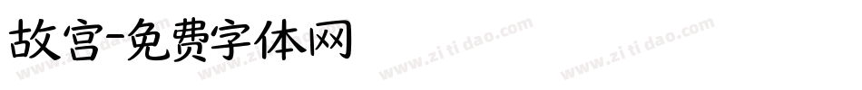 故宫字体转换