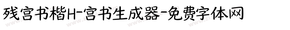 残宫书楷H-宫书生成器字体转换