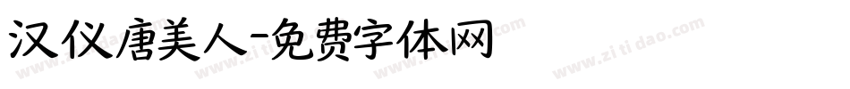 汉仪唐美人字体转换