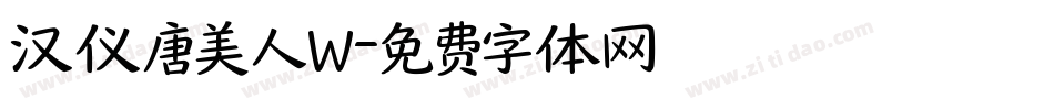 汉仪唐美人W字体转换