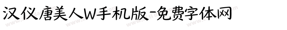 汉仪唐美人W手机版字体转换