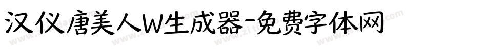 汉仪唐美人W生成器字体转换