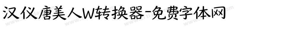 汉仪唐美人W转换器字体转换