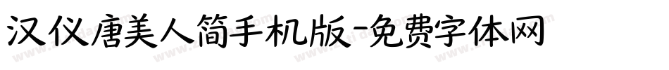 汉仪唐美人简手机版字体转换