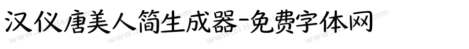 汉仪唐美人简生成器字体转换