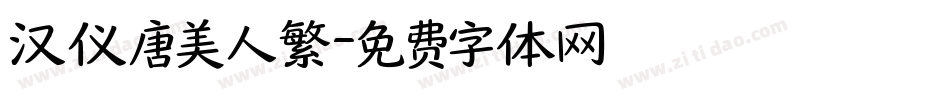 汉仪唐美人繁字体转换