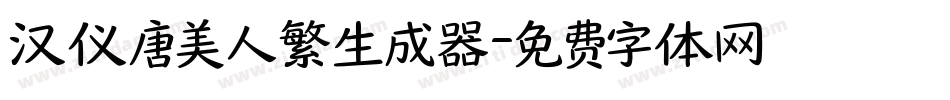 汉仪唐美人繁生成器字体转换