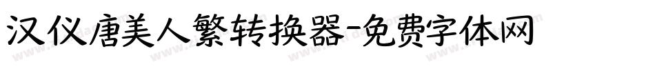 汉仪唐美人繁转换器字体转换