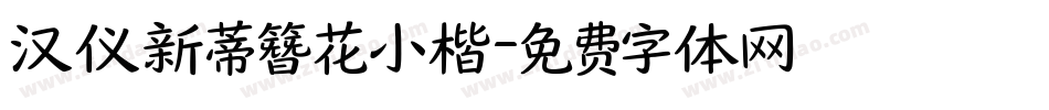 汉仪新蒂簪花小楷字体转换