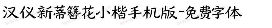 汉仪新蒂簪花小楷手机版字体转换