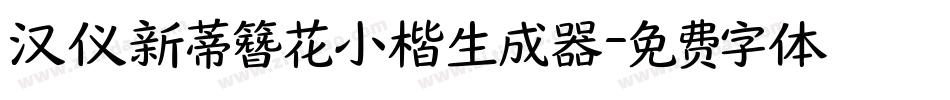 汉仪新蒂簪花小楷生成器字体转换