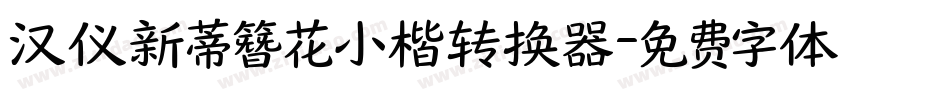 汉仪新蒂簪花小楷转换器字体转换