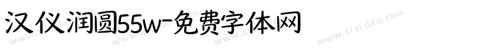 汉仪润圆55w字体转换
