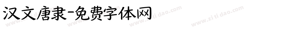 汉文唐隶字体转换