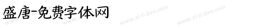 盛唐字体转换