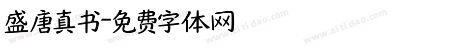 盛唐真书字体转换