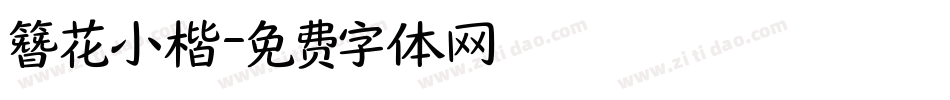 簪花小楷字体转换