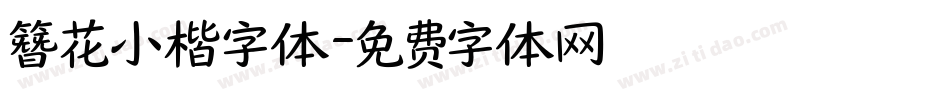 簪花小楷字体字体转换
