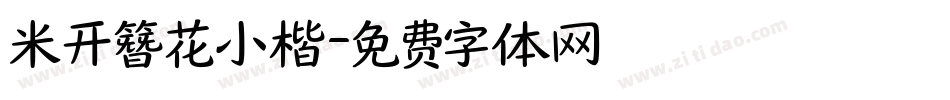 米开簪花小楷字体转换