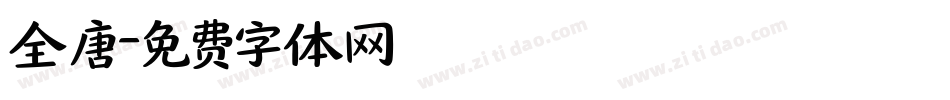 全唐字体转换