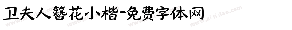 卫夫人簪花小楷字体转换