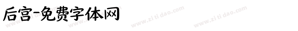 后宫字体转换