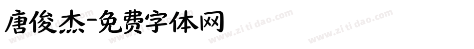 唐俊杰字体转换