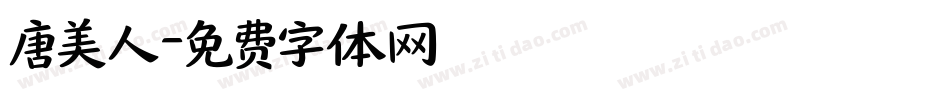 唐美人字体转换