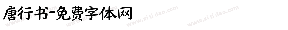 唐行书字体转换