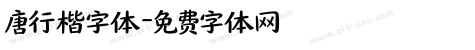 唐行楷字体字体转换